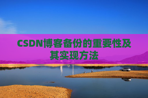 CSDN博客备份的重要性及其实现方法